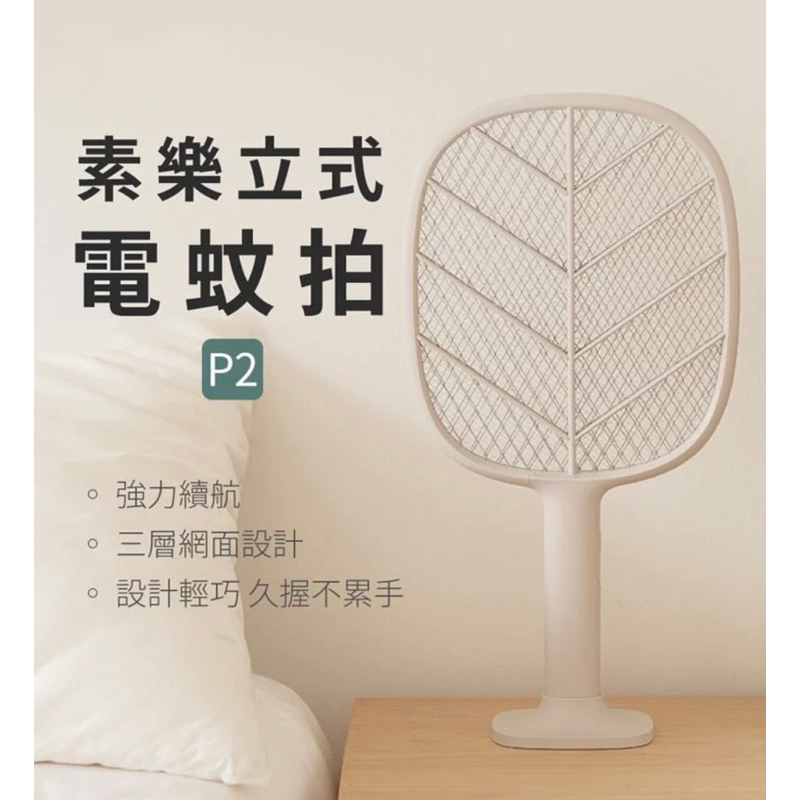 【QH嚴選】小米有品 SOLOVE 素樂 P2 立式電蚊拍USB充電式