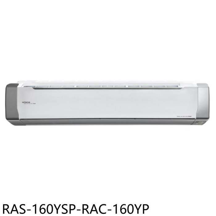 日立江森【RAS-160YSP-RAC-160YP】變頻冷暖分離式冷氣(含標準安裝)