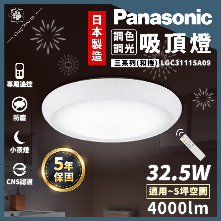 【免運保固5年】開發票Panasonic國際牌 32.5W LED遙控調光吸頂燈/日本製 LGC31115A09 和卷