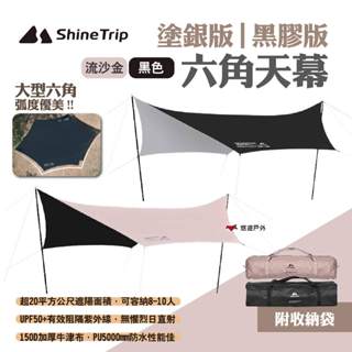 【ShineTrip山趣】六角天幕 塗銀版/黑膠版 兩色 防雨遮陽帳 蝶型天幕 黑膠天幕 塗銀天幕 露營 悠遊戶外