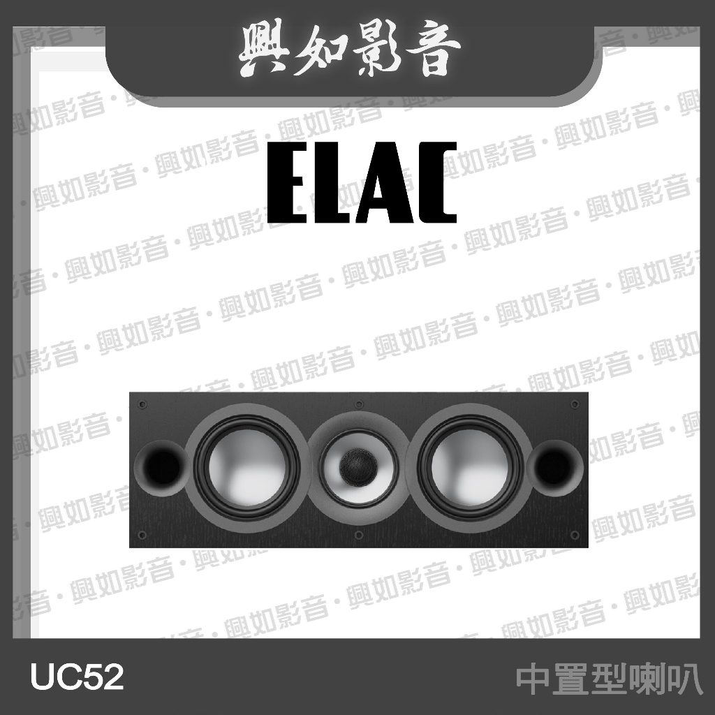 【興如】ELAC Uni-Fi 2.0 UC52 中置型 家庭劇院喇叭