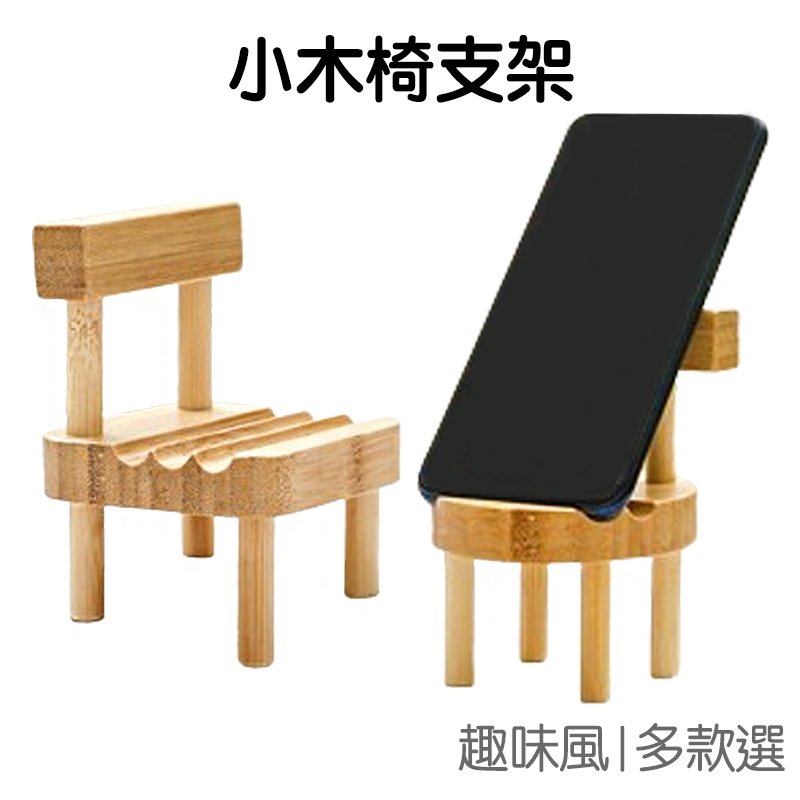 迷你小木椅 手機支架 平板支架 小凳子 小椅子 擺件擺飾 書架 收納架 相框架 展示架 3C【JD1692】《Jami》