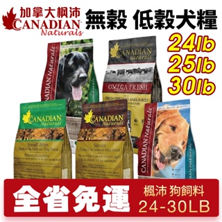 Canadian Naturals加拿大 楓沛 犬糧24磅-30磅【免運】低敏 無穀 關節 腸胃 低敏 滋補『WANG』