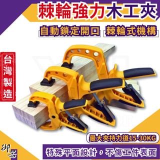【臺灣快速出貨】快速夾 木工工具 木工快速夾 臺灣製 固定夾 C型夾 木工夾 大力夾 木工夾具 A字夾 木工夾子