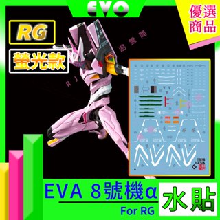RJ 現貨 鋼彈 模型 螢光 EVO 水貼 RG 福音戰士 新劇場版 EVA 正規實用型 8號機α 決戰兵器 大林 萬代