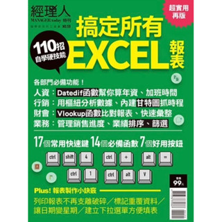 「957❤️💰」經理人月刊 ：110招搞定所有EXCEL報表(超實用再版)