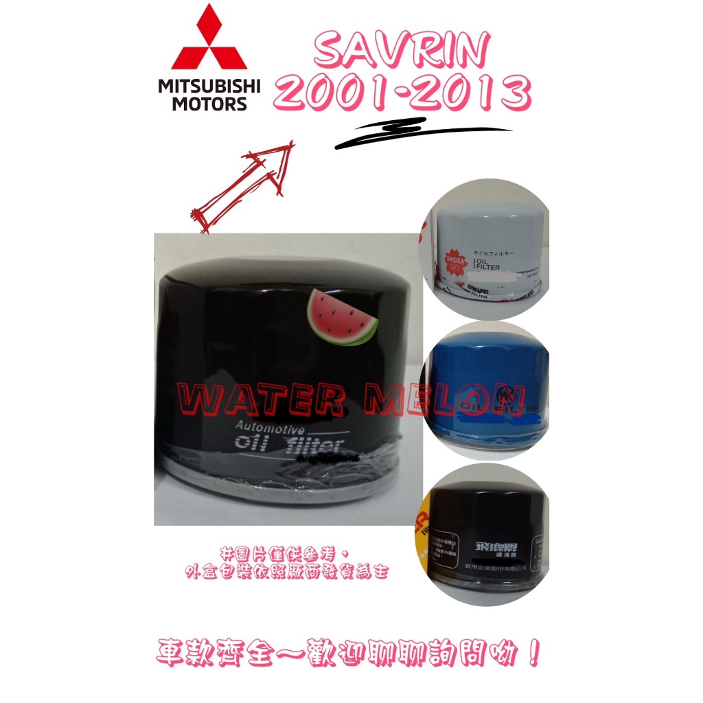 三菱 SAVRIN 2.0 2.4 2001-2013年 飛鹿 櫻花 日本 VIC 機油芯 機油心 濾芯 濾心 濾清器
