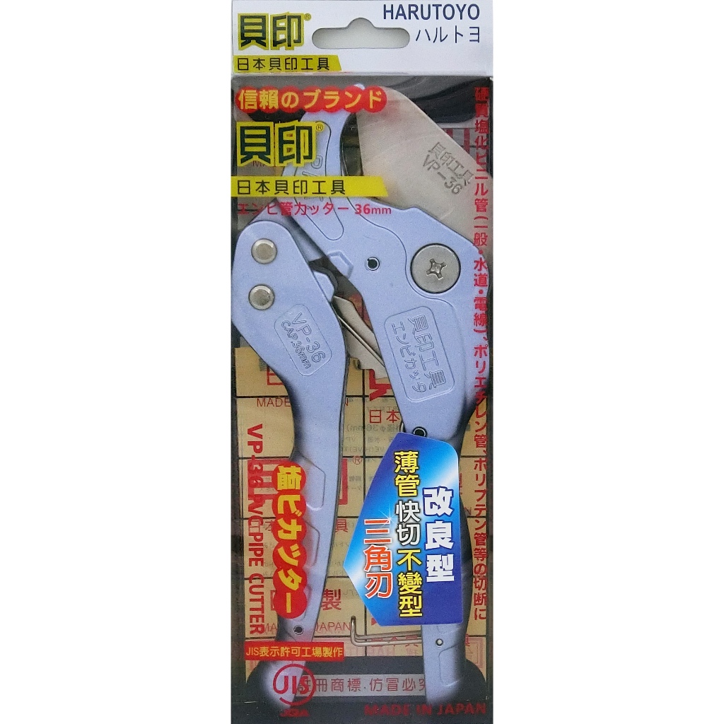 日本貝印 VP-36A PVC塑膠管 36mm 水管剪 三角刀 自動退刀
