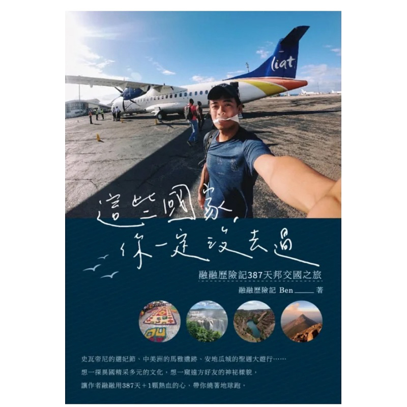 9.999新 這些國家，你一定沒去過：融融歷險記387天邦交國之旅