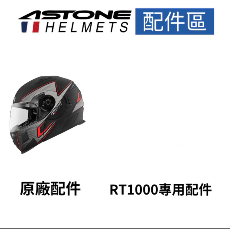 法國 ASTONE RT1000 鏡座 一對販售 底座 安全帽配件 零件料件備品