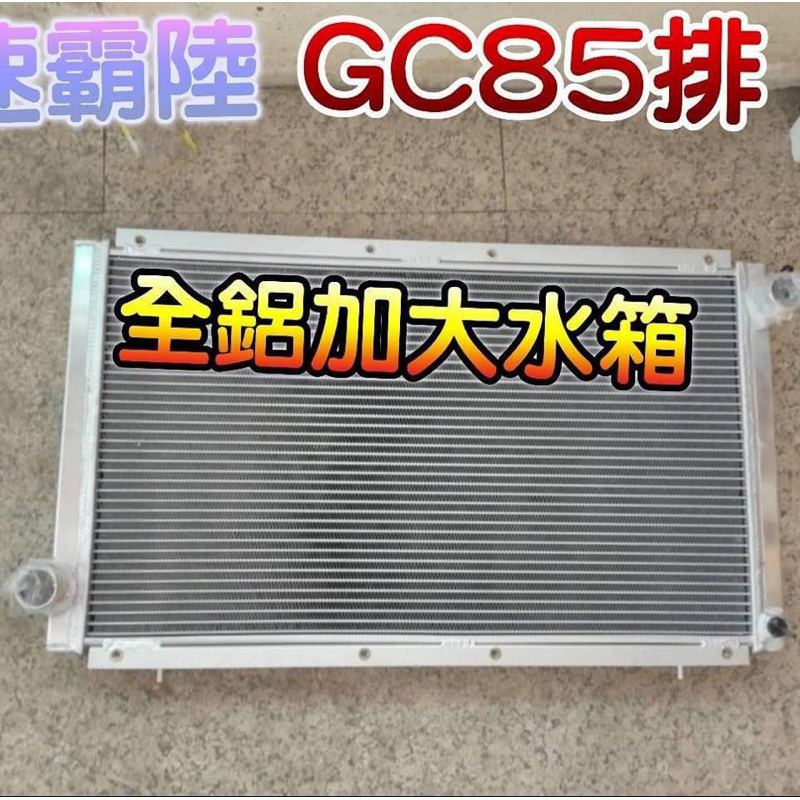 GF8 GC8全新全鋁水箱完工價 單買請私訊