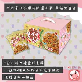 豆之家日本櫻花開運米果1200g(20g*60包) 年節禮盒