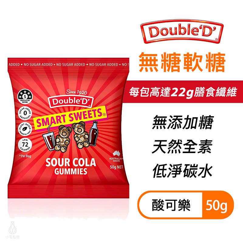 【現貨】澳洲 DoubleD 無糖軟糖 酸可樂 50g 生酮 低卡 無麩質 全素 膳食纖維 糖果 小熊軟糖 ｜小宅好食