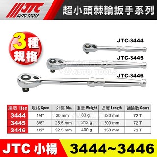 【小楊汽車工具】JTC 3444 3445 3446 超小頭棘輪扳手 2分 3分 4分 迷你 棘輪 板手 棘輪板手