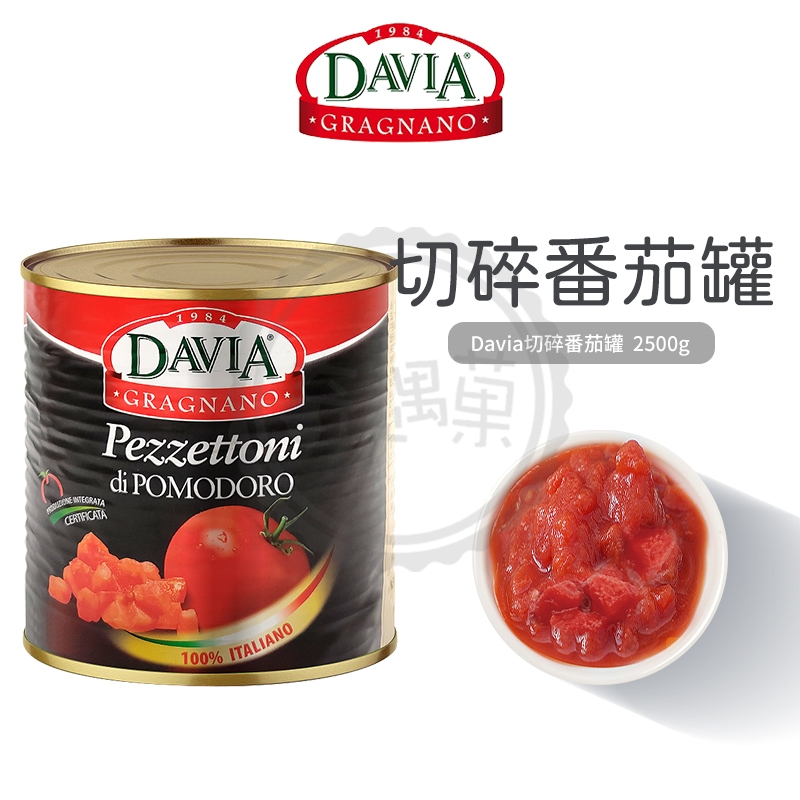 Davia 切碎番茄罐 2500g 義大利 整粒 蕃茄 番茄糊 罐頭 現貨 切碎番茄 番茄丁 切角蕃茄 箱購 去皮 免運