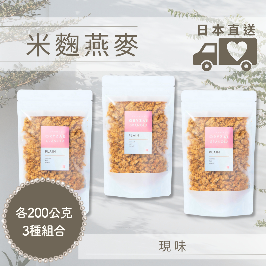 米麴燕麥 日本直送 現味 各200g×3種組合 燕麦片 日本零食 ORYZAE