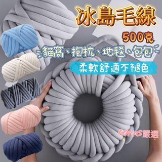 【看教程輕鬆做 一卷即完成 】冰島毛線 灌心綿 粗毛線 500g DIY 材料 包包 抱枕 坐墊 寵物貓窩狗窩 毯子