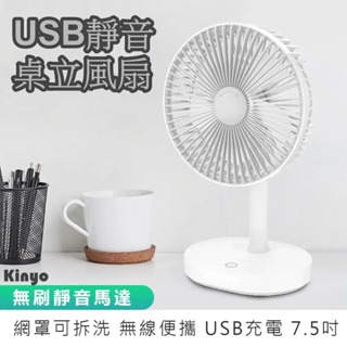 【KINYO USB靜音桌立風扇 UF-8705】桌扇 立扇 USB充電風扇 無線風扇 靜音風扇 LED照明