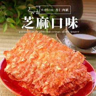 【軒記肉乾】芝麻杏仁脆豬肉乾 (100g/包) 台灣肉乾王 豬肉乾 肉乾 酥脆 肉紙 脆肉紙 美食 零食 伴手禮 送禮