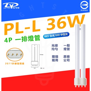【LS】附發票 現貨 DY PL-L 36W 55W 4P 針腳型 燈管 傳統燈管 台灣認證 快速更換 與 飛利浦 通用