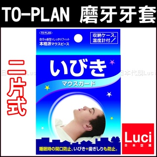日本製 TO-PLAN 兩片式 上排 單片式 附收納盒 防磨牙牙套 日本 不磨牙 不打鼾 矽膠牙套 LUCI日本代購