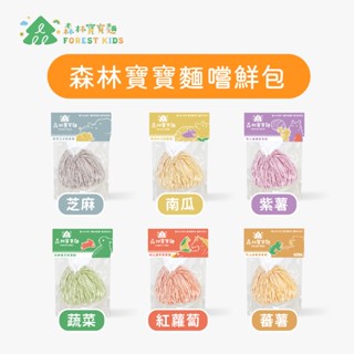 【森林麵食】森林寶寶麵嚐鮮包｜6種口味 ｜7個月以上｜副食品｜育兒食品｜嬰兒麵條｜寶寶麵｜6月限定