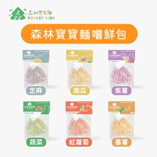 【森林麵食】森林寶寶麵嚐鮮包｜6種口味 ｜7個月以上｜副食品｜育兒食品｜嬰兒麵條｜寶寶麵