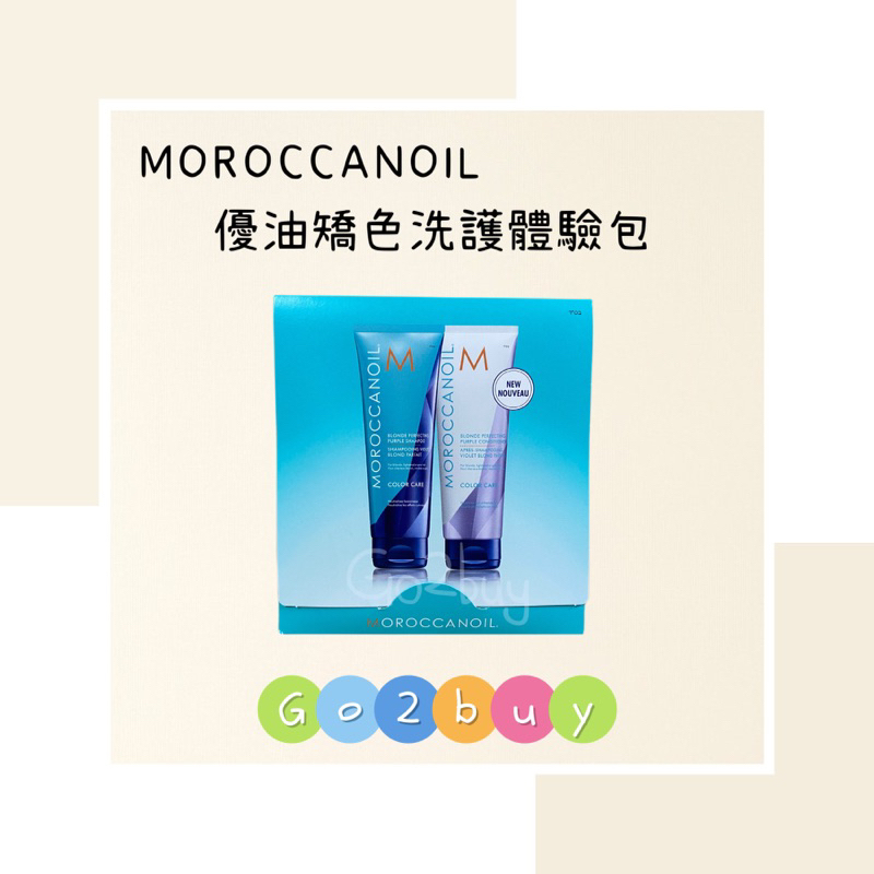㊣公司貨㊣【MOROCCANOIL 摩洛哥】優油矯色洗護體驗包 10ml