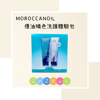 ㊣公司貨㊣【MOROCCANOIL 摩洛哥】優油矯色洗護體驗包 10ml