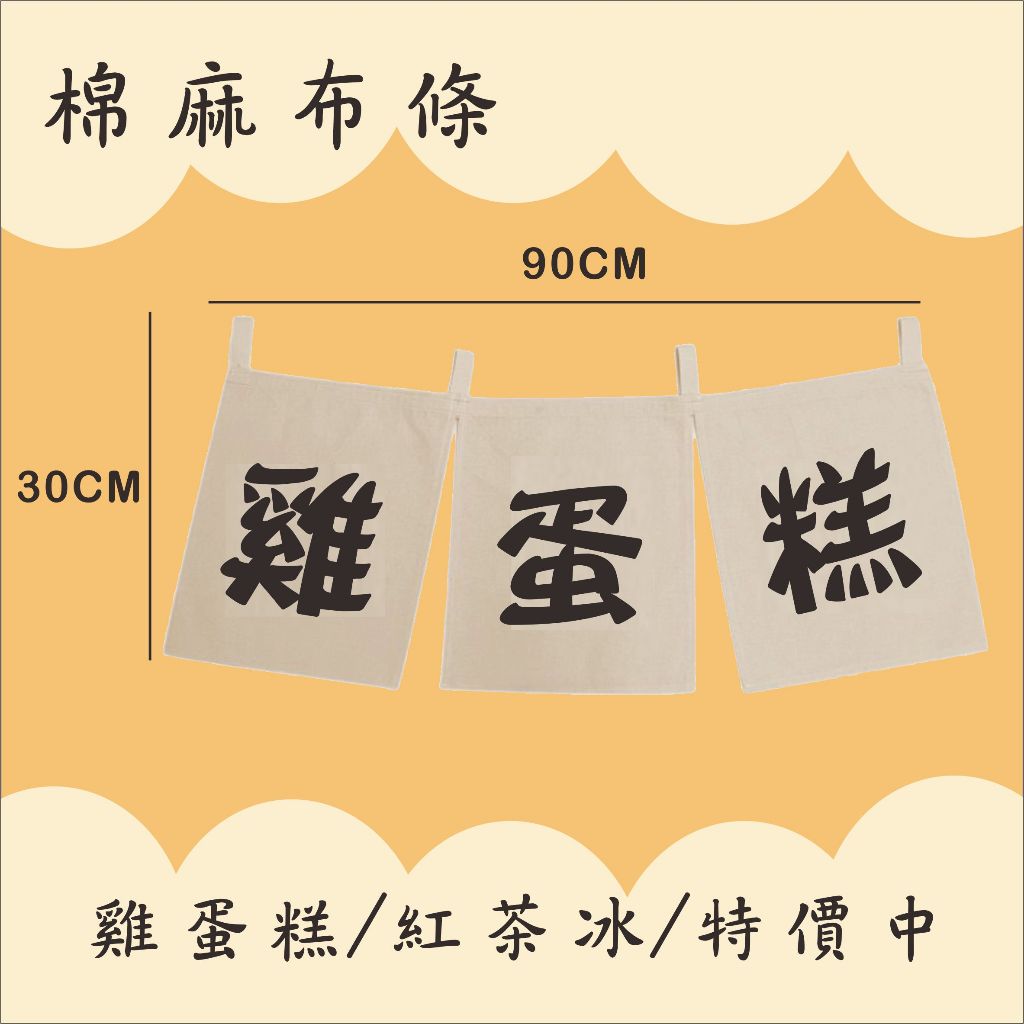 日式雞蛋糕-紅茶冰-特價中/棉麻布條-客製化日式布條