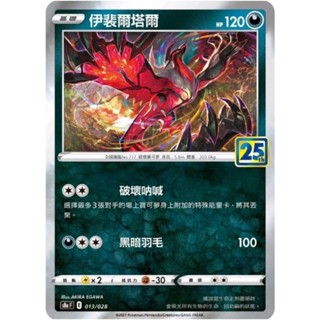 寶可夢 PTCG 中文版 閃卡 25週年 伊裴爾塔爾