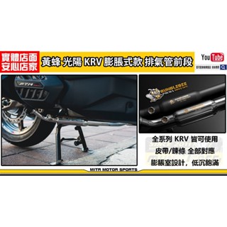 麥可倉庫機車精品【黃蜂 光陽 KRV 排氣管 前段 膨脹式款】現貨供應中，當日寄送