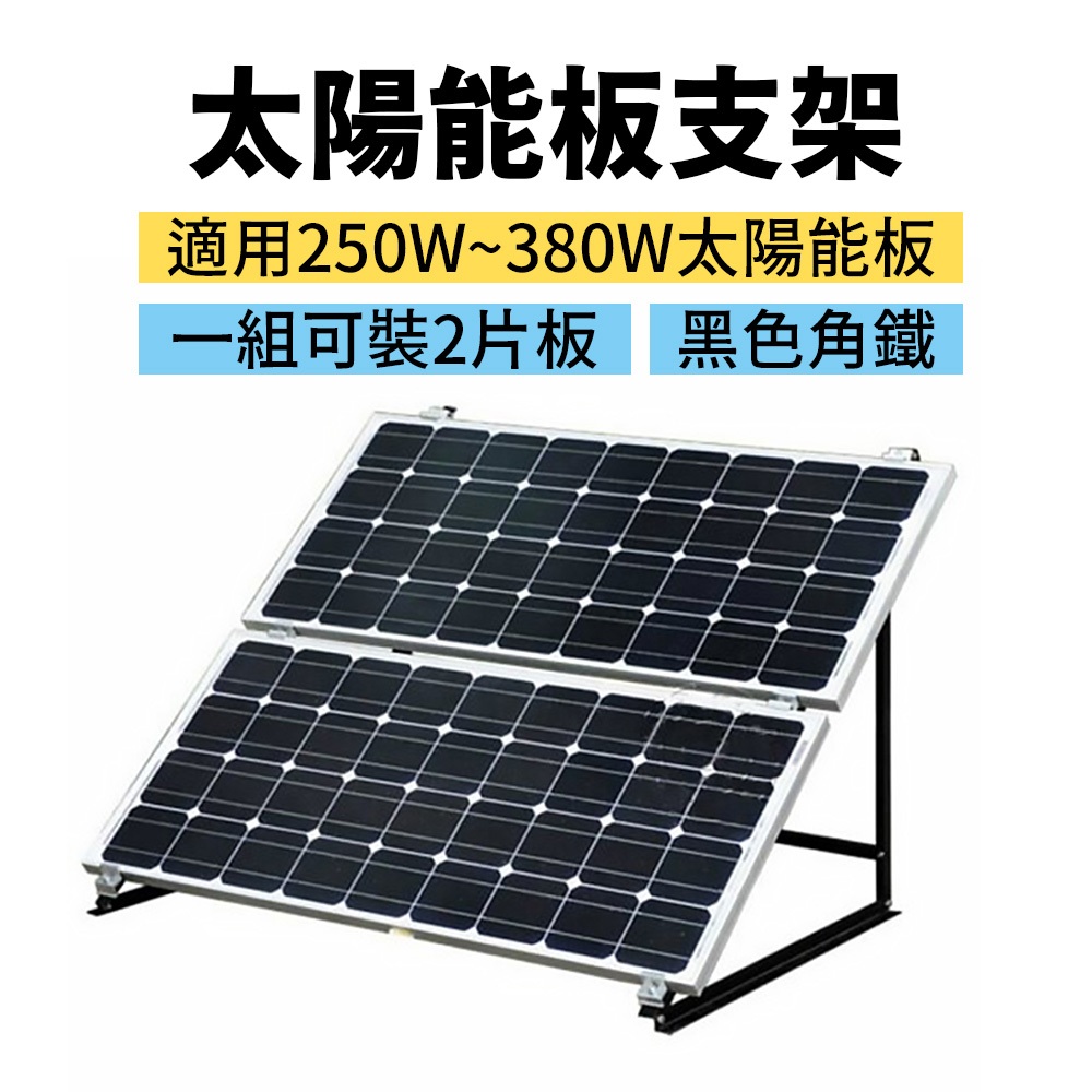 【彩虹百貨】250W-380W太陽能板專用腳架 固定架 腳架 太陽板架 支撐架 支架