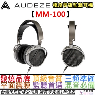 AUDEZE MM-100 有線 監聽 開放式 耳罩式耳機 發燒音質 頻率準確 監聽首選 公司貨 一年保
