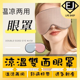 ★臺灣現貨★涼溫雙面眼罩 夏季冰絲款 涼溫兩用 男女白領真絲眼罩 掛耳式緩解疲勞 冰袋眼罩 保暖眼罩★EJ LIFE★