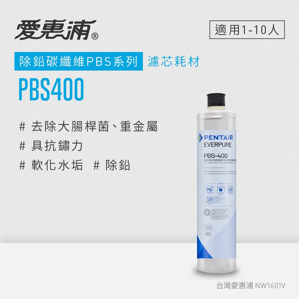 愛惠浦 EVERPURE PBS400碳纖活性碳濾芯(DIY更換免運費/送原廠提袋/刷卡分期0利率)