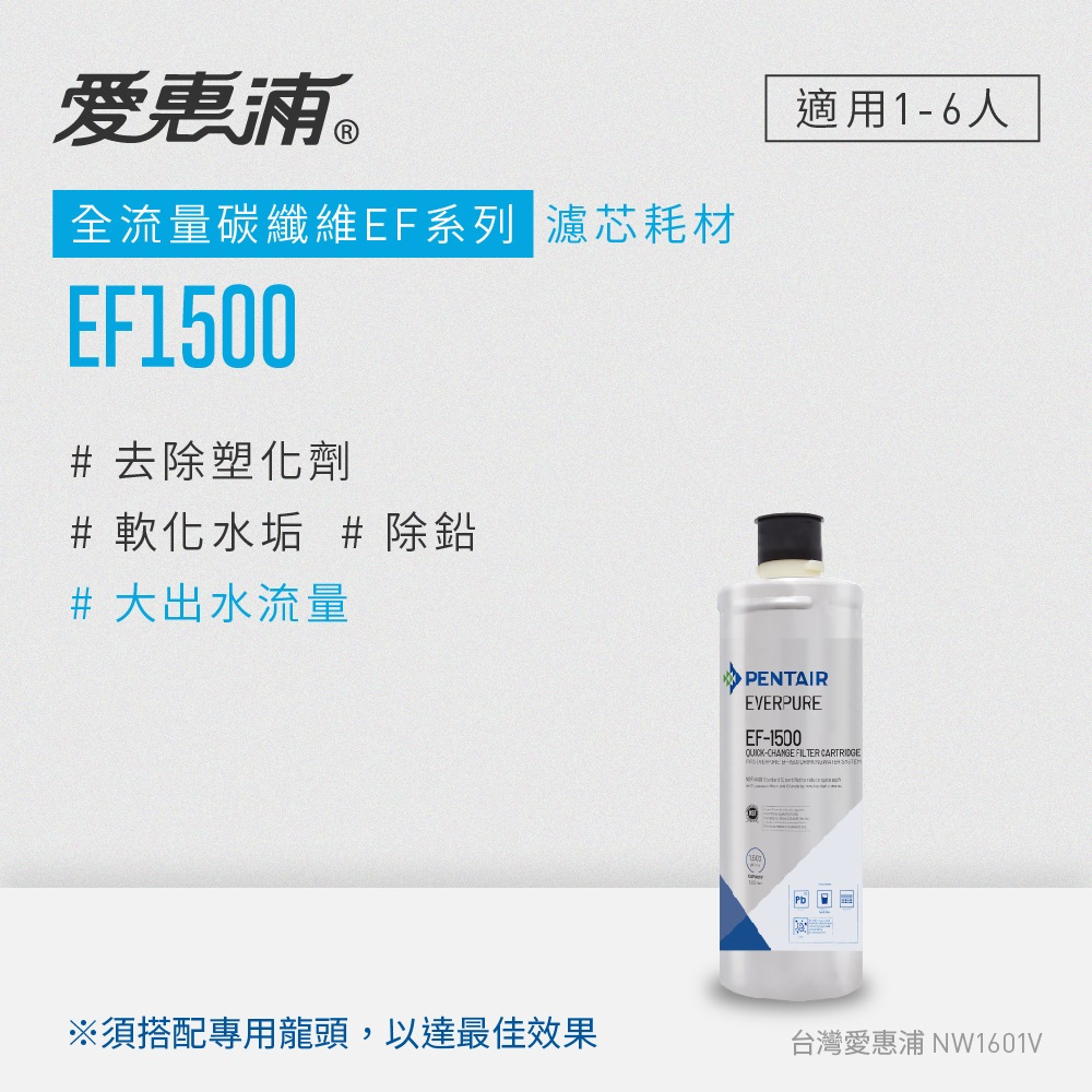 愛惠浦 EVERPURE EF1500碳纖活性碳濾芯(DIY更換免運費/送原廠提袋/刷卡分期0利率)