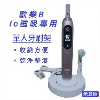 適用歐樂B IO系列專用 副廠 浴室收納 廁所收納 電動牙刷 Oral B 德國百靈 單人牙刷架 牙刷架 刷頭架