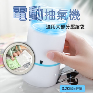 【🔥臺灣現貨🔥電子發票】電動抽氣機 抽氣機 壓縮袋抽氣機 真空機 壓縮機 抽氣筒 自動真空機 真空抽氣機 抽真空袋