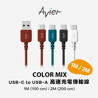 【Avier】 COLOR MIX 1M / 2M USB-C to USB-A 高速充電傳輸線 | 傳輸線 充電線