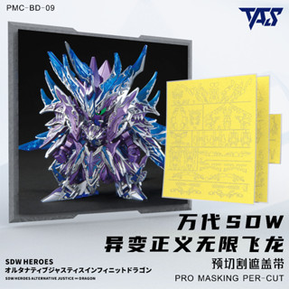 [VM模玩] TAS 沉迷者 預裁切遮蓋 無限正義暗異變龍 #09 萬代 SDW 模型噴塗神器 懶人救星 模型工具