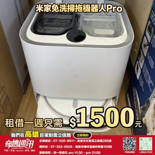 奇機通訊【米家】出租服務 免洗掃拖機器人Pro 洗烘消吸掃拖6合1