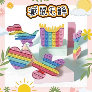 (臺灣出貨)抖音滅鼠先鋒 新品矽膠兒童案頭解壓益智玩具 push pop fidget it 兒童玩具 抗焦慮玩具 益智