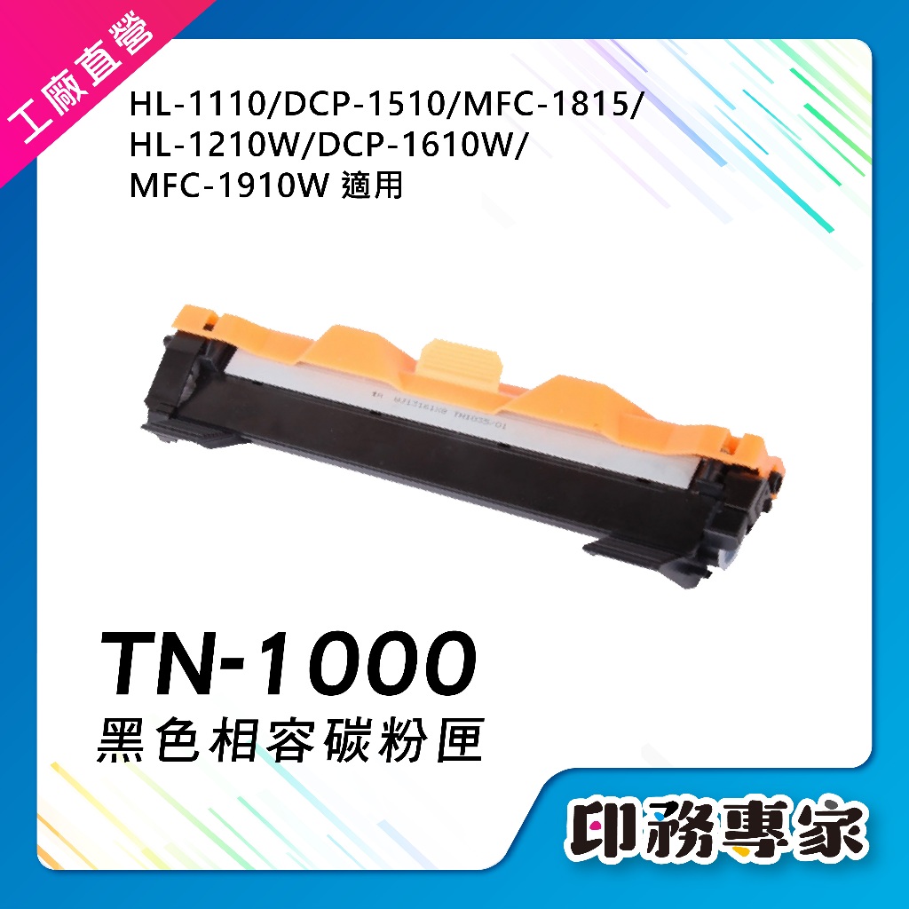 Brother TN1000 碳粉匣 副廠 適用 HL-1110 HL-1210W DCP-1510 MFC-1910W