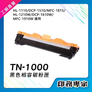 Brother TN1000 碳粉匣 副廠 適用 HL-1110 HL-1210W DCP-1510 MFC-1910W