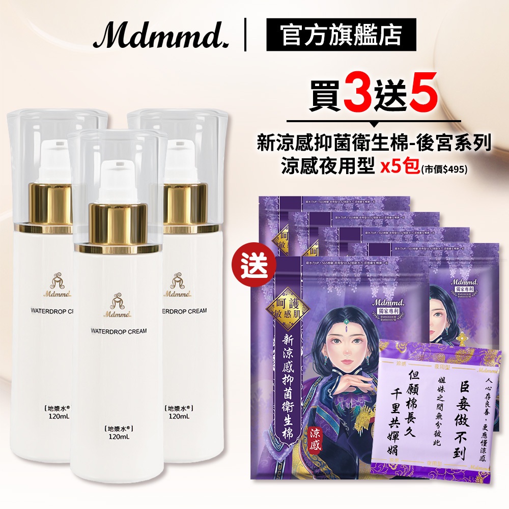 Mdmmd. 明洞國際 地漿水 120mL 3入組 加贈後宮衛生棉-涼感夜用型 x5包 化妝水 精華液 乳液【官方直營】