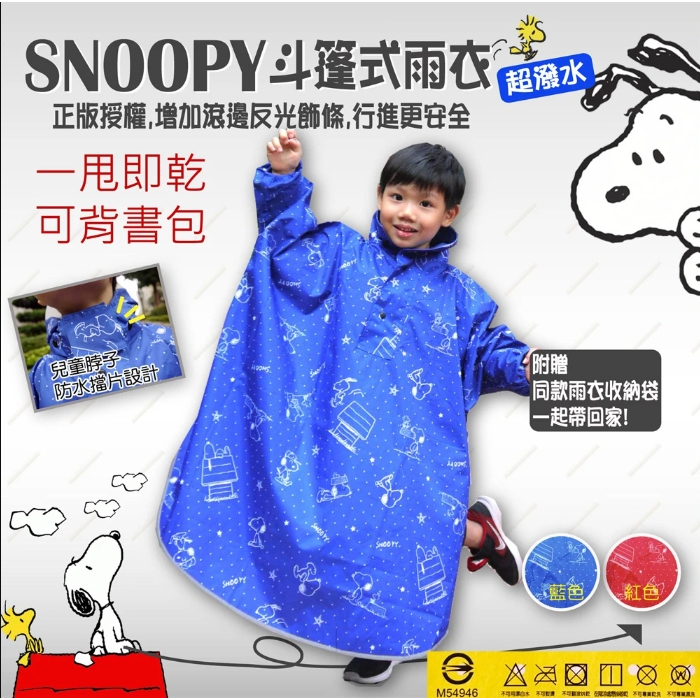 【 MIKA Shop】SNOOPY 史奴比尼龍斗篷兒童雨衣 兒童 雨具 雨天必備 兒童 史怒比 雨衣 兒童雨衣 兒童