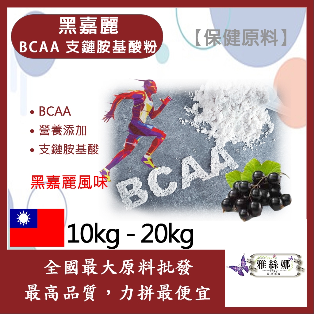 雅絲娜 黑嘉麗 BCAA支鏈胺基酸粉 10kg 20kg 保健原料 食品原料 BCAA 支鏈胺基酸