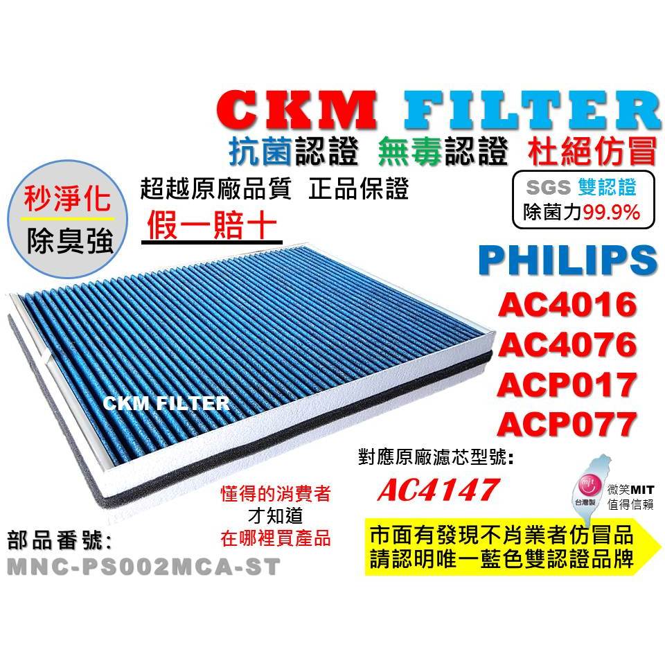 【CKM】適 PHILIPS 飛利浦 AC4016 4076 ACP017 ACP077 抗菌活性碳無毒濾網AC4147