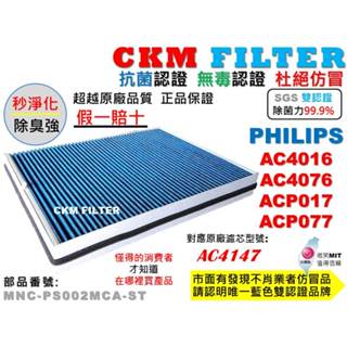 【CKM】適 PHILIPS 飛利浦 AC4016 4076 ACP017 ACP077 抗菌活性碳無毒濾網AC4147